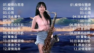 太美了👍 最好听的萨克斯音乐排名  萨克斯金曲100首老歌  華麗的薩克斯風演奏  大師級薩克斯演奏：領略頂級音樂藝術  華麗的薩克斯風演奏：感受音樂的力量  台灣薩克斯風大師演繹經典 [upl. by Ilona]