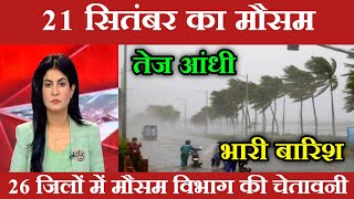 21 सितंबर का मौसम  today weather update heat wave Mausamkijankari Lucknowweather आजकामौसम [upl. by Garate]