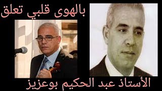 Abd el hakim Bouazizالأستاذ عبد الحكيم بوعزيز بالهوى قلبي تعلق [upl. by Leveridge162]