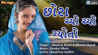 Chora Chyo Chyo Gyoto  New Gujarati Lok Geet Song  Maniraj Barot Bhavna Nayak  RDC Gujarati [upl. by Arotahs]