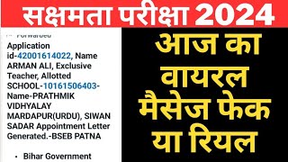 सक्षमता परीक्षा पास शिक्षकों की विद्यालय आवंटन शुरू आज का वायरल मैसेज की सच्चाई  रियल या फेक [upl. by Newra996]