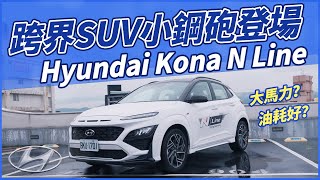 【Andy老爹試駕】跨界SUV小鋼砲登場！Hyundai Kona N Line [upl. by Olodort]