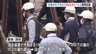 【20200806】 郡山市飲食店爆発事故 休業中の７月にボンベ２本分のガス使用記録 [upl. by Ninel]