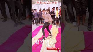 আমি দেখতে লালে লাল মেঘা চৌধুরী 😍👍👌Shobnopuri Picnic Perty Dance shortsviralvideo abcmediab [upl. by Massey632]