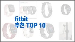 fitbit 추천 전문가가 추천하는 가격과 품질 모두를 만족시키는 상품 10가지 [upl. by Berkley478]