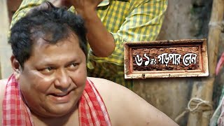 🤣বাথরুমের লাইন দেখে মনে ফূর্তি  61 No Garpar Lane  Movie Kharaj Mukherjee Sudipta Chakraborty [upl. by Aerdnaxela]