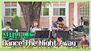 ENG 너무 씐나♬ 선샤인밴드의 ′Dance The Night Away′♩ 〈비긴어게인 코리아beginagainkorea〉 2회 [upl. by Cornel]