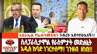 ስለፓራሲታሞል መድሐኒት አዲስ ከባድ ነገር ተሰማ ገንዘብ ከሰማይ አቅጣጫ ዘነበ Abiy Yilma ሳድስ ቲቪ Ahadu FM Fana TV [upl. by Isman]