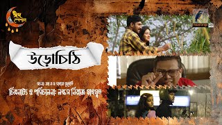 Urochithi  উড়োচিঠি  Full Drama  Khairul Basar  Aisha Khan  Bangla New Natok 2024 [upl. by Ally]