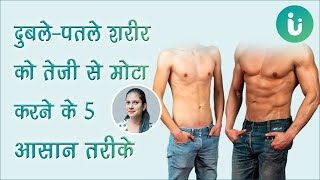 दुबलेपतले शरीर को तेजी से मोटा करने और वजन बढ़ाने के 5 आसान उपाय  5 weight gain tips in Hindi [upl. by Brechtel307]