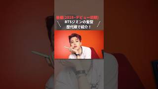 後編】BTSジミンの髪型歴代順で紹介！ bts jimin ジミン [upl. by Killie]