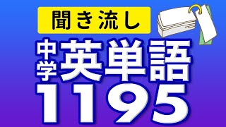 中学3年分の英単語1195 中学英語 聞き流し リスニング【017】 [upl. by Irtemed700]