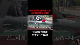 컨트리맨 JCW 신규컬러 레전드그레이 출고 6700만원 만능 SUV 미니쿠퍼 미니 mini minicooper 컨트리맨 jcw [upl. by Luhe216]