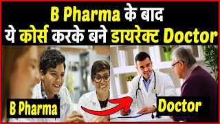 B Pharma के बाद ये कोर्स करके बने डायरेक्ट डॉक्टर। B Pharma ke baad doctor kaise bane [upl. by Vaios329]