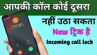 Incoming call lock kaise kareआपकी कॉल कोई दूसरा नहीं उठा सकता [upl. by Kelda]