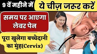 9वें महीने में ये चीज़ करने से समय पर आता है लेबर पेन l Cervix Opening Tips l 9 Month Pregnancy Care [upl. by Flosser18]