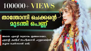 താന്തോന്നി ചെക്കന്റെ മുടന്തി പെണ്ണ്Shahul Malayil [upl. by Virginia]