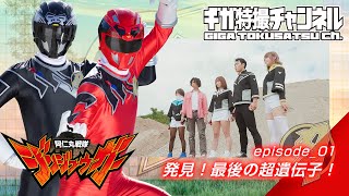 『阿仁丸戦隊ジンジュウガー（JINJYUGAR）』  episode01 「発見！最後の超遺伝子！」 [upl. by Caye948]