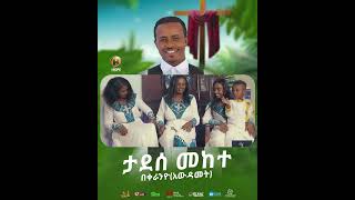 New Ethiopian Music Coming Soon Bekeraniyo በቀራኒዮ Tadese Mekete ethiopianmusic [upl. by Dehsar400]