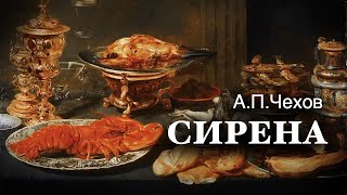 «Сирена» АПЧехов Аудиокнига Читает Владимир Антоник [upl. by Mellar]