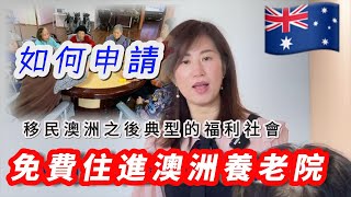 （538）【澳洲養老院（下篇）】你知道退休公寓与养老院的区别吗？为什么很多人不喜欢退休公寓？如何申請住進免費的養老院呢？請跟隨我們一起去瞭解一下吧！ [upl. by Rashidi403]