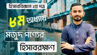 HSC Accounting 2nd Paper Chapter 8  মজুদ পণ্যের হিসাবরক্ষণ পদ্ধতি  এক ক্লাসে ২০ মার্ক [upl. by Patricia979]