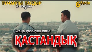 Казакша кино 2022  Тұманды Тағдыр 2 сезон 6 серия [upl. by Hallimaj]