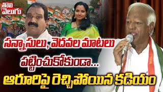 సన్నాసులు వెదవల మాటలు   kadiyam srihari shocking comments on aroori ramesh  Tolivelugu [upl. by Gollin]