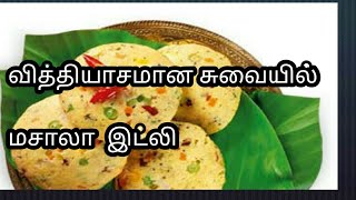 புது வித இட்லி வித்தியாசமான சுவையில்masala idliமசாலா இட்லிidli recipeHealthy breakfast in tamil [upl. by Reeve303]