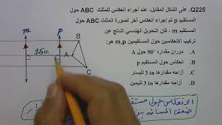 أختبار تحصيلي رياضيات س 225 [upl. by Suirauqram318]