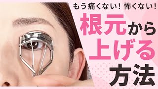 【40代50代必見】ビューラーの正しい使い方できてますか？ [upl. by Attenol]