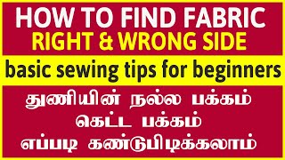 basic sewing tips for beginners  How to find right side of fabric [upl. by Hiroshi]