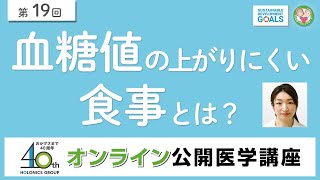 【第19回】血糖値の上がりにくい食事とは？ [upl. by Burack]