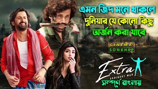 এতোটা নির্লজ্য কেউ কি করে হতে পারে Comedy Action Drama Movie  Bangla Explain  সিনেমা সংক্ষেপ [upl. by Ranice]