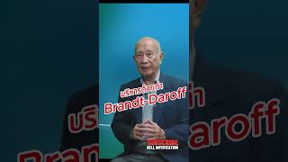 บริหารด้วยท่า BrandtDaroff  BrandtDaroff Exercise [upl. by Madeleine]