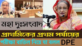 মহা দুঃসংবাদ প্রাইমারি ১ম পর্যায়ের পরীক্ষা বাতিল নিয়ে যা বললেন সচিব Primary exam result news 2023 [upl. by Neom]