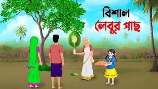 বিশাল লেবুর গাছ  Bangla Animation Golpo  Bengali Moral Stories Cartoon  Dhadha Point [upl. by Eneloj]