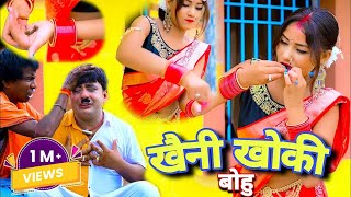 Khaini Khoki Bohu  New Khortha Comady Video 2023  Abhinas Das New Khortha Video 2023 [upl. by Attenehs]