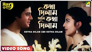 Kotha Dilam Ami Kotha Dilam  Surer Akashe  Bengali Movie Song  Kishore Kumar Asha Bhosle [upl. by Arrahs]