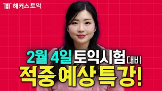 해커스토익 2024년 2월 4일 토익시험대비 적중예상특강 l LC 민지원 [upl. by Yellah132]