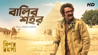 Balir Shohor  বালির শহর   Mishawr Rawhoshyo I Arijit Singh  Shreya Ghoshal I Prosenjit I SVF [upl. by Leschen]