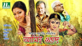 Bangla Movie Ami e Ostad  Anju Ghosh Uzzal Diti Khalil [upl. by Enirhtac]