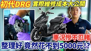 初代DRG實際維修成本大公開慘不忍睹的車況整理到好不到5000這集給你最省錢養護滿滿的乾貨內容要是想DIY的這集也可以讓你學到一些簡易的養護基礎不要錯過這集的拆車維修片 sym drg 杰運機車 [upl. by Cheatham925]