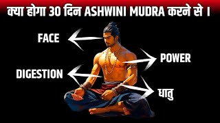 क्या होगा 30 दिन ashwini mudra करने से।Kush fitness [upl. by Elane]