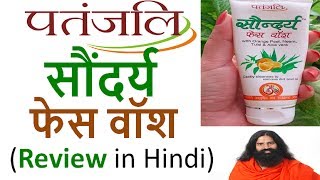 Patanjali Saundarya Face Wash Review In Hindi  Use And Benefits [upl. by Davon]