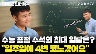 대놓고인터뷰 주 4회 코인노래방 간 뒤 받은 수능 성적은…표준점수 전국 수석  연합뉴스TV YonhapnewsTV [upl. by Keffer]