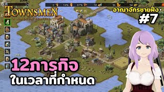 ภารกิจในตำนาน Townsmen – A Kingdom Rebuilt Season3 อาณาจักรชายฝั่ง Ep7 [upl. by Naasar]