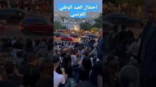 العيد القومي الفرنسي و لايوجد اي حدا فرنسي بالحفلة [upl. by Bern377]