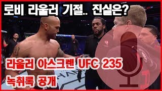 라울러 아스크렌 UFC 235 녹취록 공개lawler vs askren [upl. by Ardnasyl]