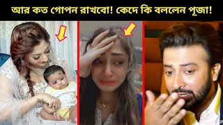 হঠাৎ লাইভে শাকিবের কাছে সন্তানের স্বীকৃতি চাইলেন পূজাএবার বেরিয়ে এলো শাকিব খানের আরেক সন্তান [upl. by Atires]